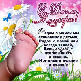 Открытка. День матери Поздравить с Днем матери, картинка на День матери, День мамы Поздравить с Днем матери, картинка на День матери, День мамы, праздник последнее воскресенье ноября, поздравление на День матери, открытка с Днём матери, поздравить маму с праздником
