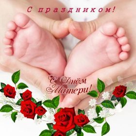 Открытка. День матери Поздравить с Днем матери, картинка на День матери, День мамы Поздравить с Днем матери, картинка на День матери, День мамы, праздник последнее воскресенье ноября, поздравление на День матери, открытка с Днём матери, поздравить маму с праздником