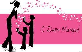 Открытка. День матери Поздравить с Днем матери, картинка на День матери, День мамы Поздравить с Днем матери, картинка на День матери, День мамы, праздник последнее воскресенье ноября, поздравление на День матери, открытка с Днём матери, поздравить маму с праздником