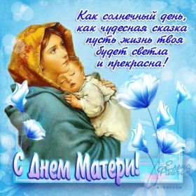 Открытка. День матери Поздравить с Днем матери, картинка на День матери, День мамы Поздравить с Днем матери, картинка на День матери, День мамы, праздник последнее воскресенье ноября, поздравление на День матери, открытка с Днём матери, поздравить маму с праздником
