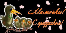 Открытка. День матери Поздравить с Днем матери, картинка на День матери, День мамы Поздравить с Днем матери, картинка на День матери, День мамы, праздник последнее воскресенье ноября, поздравление на День матери, открытка с Днём матери, поздравить маму с праздником