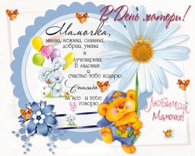 Открытка. День матери Поздравить с Днем матери, картинка на День матери, День мамы Поздравить с Днем матери, картинка на День матери, День мамы, праздник последнее воскресенье ноября, поздравление на День матери, открытка с Днём матери, поздравить маму с праздником