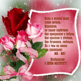 Открытка. День матери Поздравить с Днем матери, картинка на День матери, День мамы Поздравить с Днем матери, картинка на День матери, День мамы, праздник последнее воскресенье ноября, поздравление на День матери, открытка с Днём матери, поздравить маму с праздником