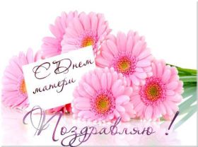 Открытка. День матери Поздравить с Днем матери, картинка на День матери, День мамы Поздравить с Днем матери, картинка на День матери, День мамы, праздник последнее воскресенье ноября, поздравление на День матери, открытка с Днём матери, поздравить маму с праздником