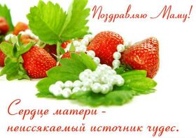 Открытка. День матери Поздравить с Днем матери, картинка на День матери, День мамы Поздравить с Днем матери, картинка на День матери, День мамы, праздник последнее воскресенье ноября, поздравление на День матери, открытка с Днём матери, поздравить маму с праздником