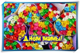 Открытка. День матери Поздравить с Днем матери, картинка на День матери, День мамы Поздравить с Днем матери, картинка на День матери, День мамы, праздник последнее воскресенье ноября, поздравление на День матери, открытка с Днём матери, поздравить маму с праздником