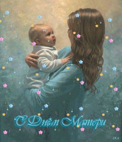 Открытка. День матери Поздравить с Днем матери, картинка на День матери, День мамы Поздравить с Днем матери, картинка на День матери, День мамы, праздник последнее воскресенье ноября, поздравление на День матери, открытка с Днём матери, поздравить маму с праздником