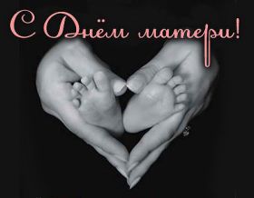 Открытка. День матери Поздравить с Днем матери, картинка на День матери, День мамы Поздравить с Днем матери, картинка на День матери, День мамы, праздник последнее воскресенье ноября, поздравление на День матери, открытка с Днём матери, поздравить маму с праздником