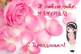 Открытка. День матери Поздравить с Днем матери, картинка на День матери, День мамы Поздравить с Днем матери, картинка на День матери, День мамы, праздник последнее воскресенье ноября, поздравление на День матери, открытка с Днём матери, поздравить маму с праздником