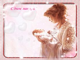 Открытка. День матери Поздравить с Днем матери, картинка на День матери, День мамы Поздравить с Днем матери, картинка на День матери, День мамы, праздник последнее воскресенье ноября, поздравление на День матери, открытка с Днём матери, поздравить маму с праздником