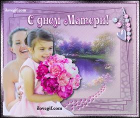Открытка. День матери Поздравить с Днем матери, картинка на День матери, День мамы Поздравить с Днем матери, картинка на День матери, День мамы, праздник последнее воскресенье ноября, поздравление на День матери, открытка с Днём матери, поздравить маму с праздником