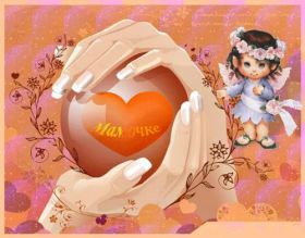 Открытка. День матери Поздравить с Днем матери, картинка на День матери, День мамы Поздравить с Днем матери, картинка на День матери, День мамы, праздник последнее воскресенье ноября, поздравление на День матери, открытка с Днём матери, поздравить маму с праздником