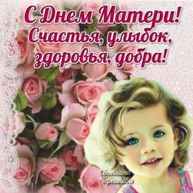 Открытка. День матери Поздравить с Днем матери, картинка на День матери, День мамы Поздравить с Днем матери, картинка на День матери, День мамы, праздник последнее воскресенье ноября, поздравление на День матери, открытка с Днём матери, поздравить маму с праздником