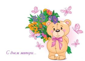 Открытка. День матери Поздравить с Днем матери, картинка на День матери, День мамы Поздравить с Днем матери, картинка на День матери, День мамы, праздник последнее воскресенье ноября, поздравление на День матери, открытка с Днём матери, поздравить маму с праздником