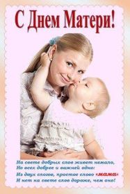 Открытка. День матери Поздравить с Днем матери, картинка на День матери, День мамы Поздравить с Днем матери, картинка на День матери, День мамы, праздник последнее воскресенье ноября, поздравление на День матери, открытка с Днём матери, поздравить маму с праздником