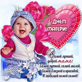 Открытка. День матери Поздравить с Днем матери, картинка на День матери, День мамы Поздравить с Днем матери, картинка на День матери, День мамы, праздник последнее воскресенье ноября, поздравление на День матери, открытка с Днём матери, поздравить маму с праздником