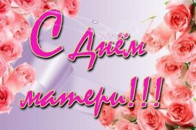 Открытка. День матери Поздравить с Днем матери, картинка на День матери, День мамы Поздравить с Днем матери, картинка на День матери, День мамы, праздник последнее воскресенье ноября, поздравление на День матери, открытка с Днём матери, поздравить маму с праздником