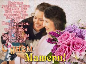 Открытка. День матери Поздравить с Днем матери, картинка на День матери, День мамы Поздравить с Днем матери, картинка на День матери, День мамы, праздник последнее воскресенье ноября, поздравление на День матери, открытка с Днём матери, поздравить маму с праздником