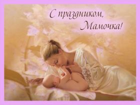 Открытка. День матери Поздравить с Днем матери, картинка на День матери, День мамы Поздравить с Днем матери, картинка на День матери, День мамы, праздник последнее воскресенье ноября, поздравление на День матери, открытка с Днём матери, поздравить маму с праздником