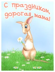 Открытка. День матери Поздравить с Днем матери, картинка на День матери, День мамы Поздравить с Днем матери, картинка на День матери, День мамы, праздник последнее воскресенье ноября, поздравление на День матери, открытка с Днём матери, поздравить маму с праздником