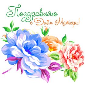 Открытка. День матери Поздравить с Днем матери, картинка на День матери, День мамы Поздравить с Днем матери, картинка на День матери, День мамы, праздник последнее воскресенье ноября, поздравление на День матери, открытка с Днём матери, поздравить маму с праздником