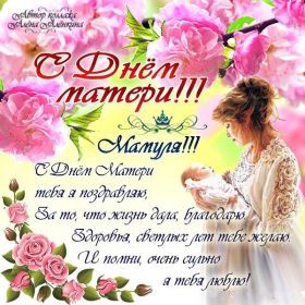 Открытка. День матери Поздравить с Днем матери, картинка на День матери, День мамы Поздравить с Днем матери, картинка на День матери, День мамы, праздник последнее воскресенье ноября, поздравление на День матери, открытка с Днём матери, поздравить маму с праздником