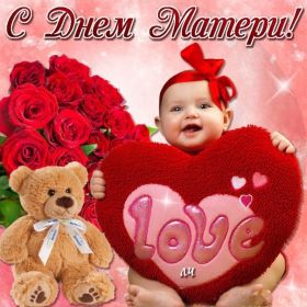 Открытка. День матери Поздравить с Днем матери, картинка на День матери, День мамы Поздравить с Днем матери, картинка на День матери, День мамы, праздник последнее воскресенье ноября, поздравление на День матери, открытка с Днём матери, поздравить маму с праздником