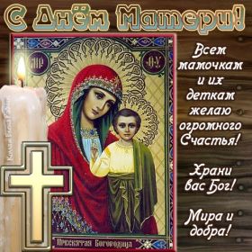 Открытка. День матери Поздравить с Днем матери, картинка на День матери, День мамы Поздравить с Днем матери, картинка на День матери, День мамы, праздник последнее воскресенье ноября, поздравление на День матери, открытка с Днём матери, поздравить маму с праздником