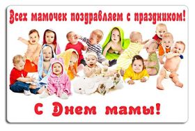 Открытка. День матери Поздравить с Днем матери, картинка на День матери, День мамы Поздравить с Днем матери, картинка на День матери, День мамы, праздник последнее воскресенье ноября, поздравление на День матери, открытка с Днём матери, поздравить маму с праздником