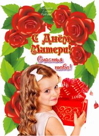 Открытка. День матери Поздравить с Днем матери, картинка на День матери, День мамы Поздравить с Днем матери, картинка на День матери, День мамы, праздник последнее воскресенье ноября, поздравление на День матери, открытка с Днём матери, поздравить маму с праздником