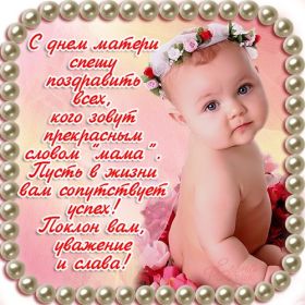 Открытка. День матери Поздравить с Днем матери, картинка на День матери, День мамы Поздравить с Днем матери, картинка на День матери, День мамы, праздник последнее воскресенье ноября, поздравление на День матери, открытка с Днём матери, поздравить маму с праздником