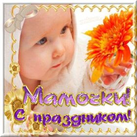 Открытка. День матери Поздравить с Днем матери, картинка на День матери, День мамы Поздравить с Днем матери, картинка на День матери, День мамы, праздник последнее воскресенье ноября, поздравление на День матери, открытка с Днём матери, поздравить маму с праздником