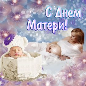Открытка. День матери Поздравить с Днем матери, картинка на День матери, День мамы Поздравить с Днем матери, картинка на День матери, День мамы, праздник последнее воскресенье ноября, поздравление на День матери, открытка с Днём матери, поздравить маму с праздником