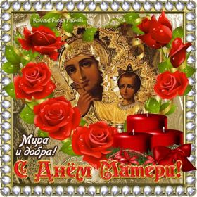 Открытка. День матери Поздравить с Днем матери, картинка на День матери, День мамы Поздравить с Днем матери, картинка на День матери, День мамы, праздник последнее воскресенье ноября, поздравление на День матери, открытка с Днём матери, поздравить маму с праздником