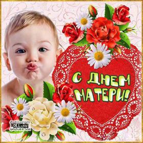 Открытка. День матери Поздравить с Днем матери, картинка на День матери, День мамы Поздравить с Днем матери, картинка на День матери, День мамы, праздник последнее воскресенье ноября, поздравление на День матери, открытка с Днём матери, поздравить маму с праздником