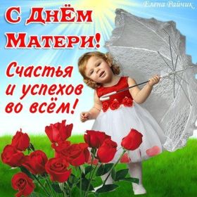 Открытка. День матери Поздравить с Днем матери, картинка на День матери, День мамы Поздравить с Днем матери, картинка на День матери, День мамы, праздник последнее воскресенье ноября, поздравление на День матери, открытка с Днём матери, поздравить маму с праздником