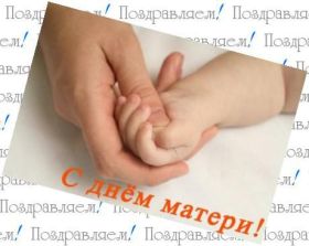 Открытка. День матери Поздравить с Днем матери, картинка на День матери, День мамы Поздравить с Днем матери, картинка на День матери, День мамы, праздник последнее воскресенье ноября, поздравление на День матери, открытка с Днём матери, поздравить маму с праздником
