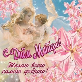 Открытка. День матери Поздравить с Днем матери, картинка на День матери, День мамы Поздравить с Днем матери, картинка на День матери, День мамы, праздник последнее воскресенье ноября, поздравление на День матери, открытка с Днём матери, поздравить маму с праздником