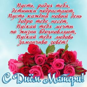 Открытка. День матери Поздравить с Днем матери, картинка на День матери, День мамы Поздравить с Днем матери, картинка на День матери, День мамы, праздник последнее воскресенье ноября, поздравление на День матери, открытка с Днём матери, поздравить маму с праздником