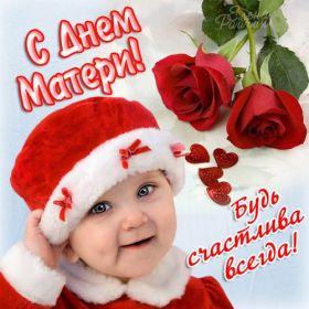 Открытка. День матери Поздравить с Днем матери, картинка на День матери, День мамы Поздравить с Днем матери, картинка на День матери, День мамы, праздник последнее воскресенье ноября, поздравление на День матери, открытка с Днём матери, поздравить маму с праздником