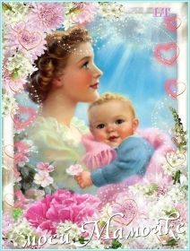 Открытка. День матери Поздравить с Днем матери, картинка на День матери, День мамы Поздравить с Днем матери, картинка на День матери, День мамы, праздник последнее воскресенье ноября, поздравление на День матери, открытка с Днём матери, поздравить маму с праздником