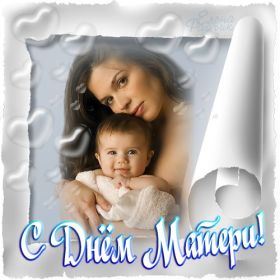 Открытка. День матери Поздравить с Днем матери, картинка на День матери, День мамы Поздравить с Днем матери, картинка на День матери, День мамы, праздник последнее воскресенье ноября, поздравление на День матери, открытка с Днём матери, поздравить маму с праздником