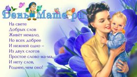 Открытка. День матери Поздравить с Днем матери, картинка на День матери, День мамы Поздравить с Днем матери, картинка на День матери, День мамы, праздник последнее воскресенье ноября, поздравление на День матери, открытка с Днём матери, поздравить маму с праздником