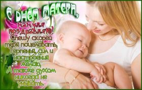 Открытка. День матери Поздравить с Днем матери, картинка на День матери, День мамы Поздравить с Днем матери, картинка на День матери, День мамы, праздник последнее воскресенье ноября, поздравление на День матери, открытка с Днём матери, поздравить маму с праздником