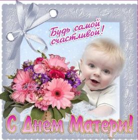 Открытка. День матери Поздравить с Днем матери, картинка на День матери, День мамы Поздравить с Днем матери, картинка на День матери, День мамы, праздник последнее воскресенье ноября, поздравление на День матери, открытка с Днём матери, поздравить маму с праздником