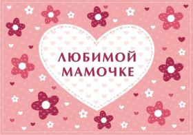 Открытка. День матери Поздравить с Днем матери, картинка на День матери, День мамы Поздравить с Днем матери, картинка на День матери, День мамы, праздник последнее воскресенье ноября, поздравление на День матери, открытка с Днём матери, поздравить маму с праздником