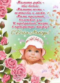 Открытка. День матери Поздравить с Днем матери, картинка на День матери, День мамы Поздравить с Днем матери, картинка на День матери, День мамы, праздник последнее воскресенье ноября, поздравление на День матери, открытка с Днём матери, поздравить маму с праздником