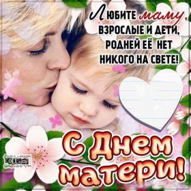Открытка. День матери Поздравить с Днем матери, картинка на День матери, День мамы Поздравить с Днем матери, картинка на День матери, День мамы, праздник последнее воскресенье ноября, поздравление на День матери, открытка с Днём матери, поздравить маму с праздником