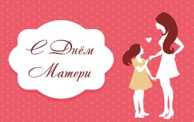 Открытка. День матери Поздравить с Днем матери, картинка на День матери, День мамы Поздравить с Днем матери, картинка на День матери, День мамы, праздник последнее воскресенье ноября, поздравление на День матери, открытка с Днём матери, поздравить маму с праздником