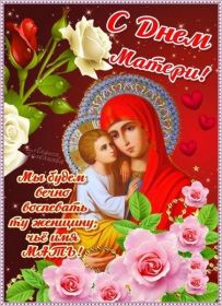 Открытка. День матери Поздравить с Днем матери, картинка на День матери, День мамы Поздравить с Днем матери, картинка на День матери, День мамы, праздник последнее воскресенье ноября, поздравление на День матери, открытка с Днём матери, поздравить маму с праздником